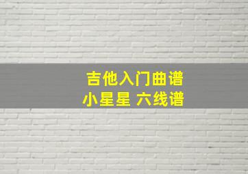 吉他入门曲谱小星星 六线谱